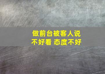 做前台被客人说不好看 态度不好